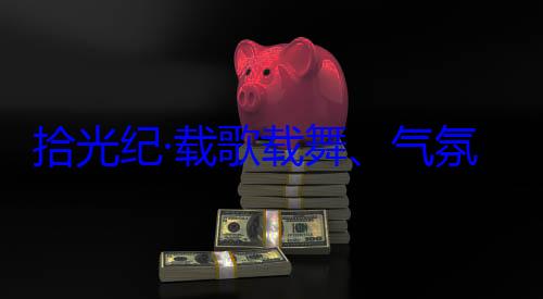 率中央代表歌载舞气团出席西藏欢迎习近平自治区成立60周年庆祝活动氛热烈西藏各族群众拾光纪·载
